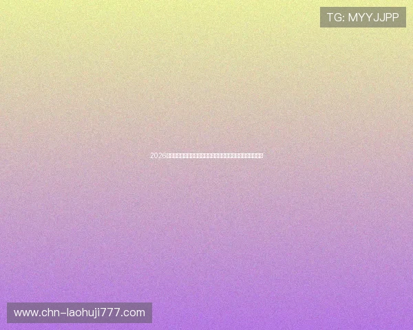 2026年瑞士对阵波黑世界杯控球战术研究:战术执行与比赛影响分析 2026年瑞士对阵波黑世界杯控球战术研究:战术执行与比赛影响分析
