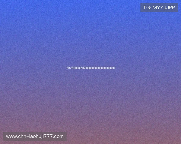 2026世界杯海地VS苏格兰比赛转播时间一览及在线观看平台推荐