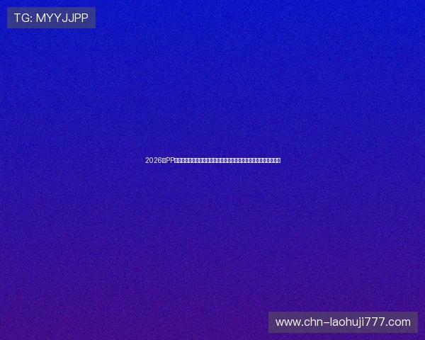 2026年PP电子试玩最新版本上线，精彩赛事期间提供丰富世界杯主题游戏互动