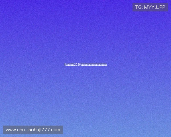 fb体育官网:2026世界杯冠军预测与热门球队最新战绩分析 fb体育官网:2026世界杯冠军预测与热门球队最新战绩分析