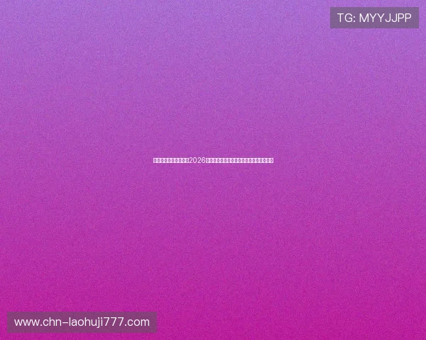凯发真人线上深度解读2026世界杯历史背景、赛事亮点与未来发展趋势