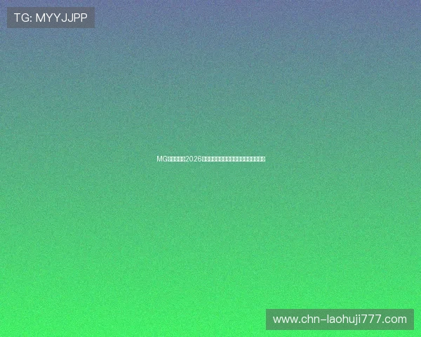 MG烈焰老虎在2026世界杯中的战绩总结及球迷关注热点解析