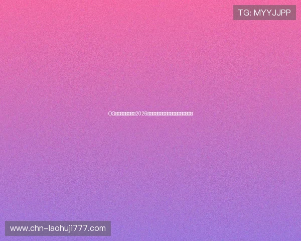 OG东方真人为你解读2026世界杯冠军归属悬念与夺冠热门球队分析 OG东方真人为你解读2026世界杯冠军归属悬念与夺冠热门球队分析